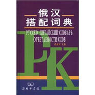 俄漢搭配詞典
