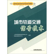 城市軌道交通專業(yè)培訓系列教材：城市軌道交通信號技術