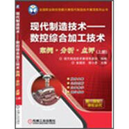現(xiàn)代制造技術(shù)：數(shù)控綜合加工技術(shù)案例·分析·點(diǎn)評(píng)