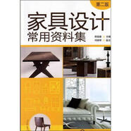 家具設(shè)計常用資料集（第2版）