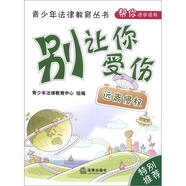 [正版舊書]青少年法律教育叢書*幫你活學(xué)活用：別讓你受傷（遠(yuǎn)離侵權(quán)） 法律出版社