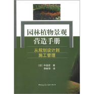 園林植物景觀營造手冊：從規(guī)劃設(shè)計到施工管理