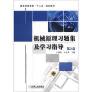機(jī)械原理習(xí)題集及學(xué)習(xí)指導(dǎo)（第2版）