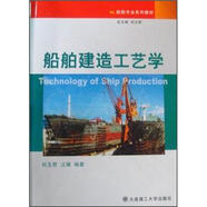 船舶建造工藝學(xué)