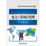 電力工程項(xiàng)目管理/21世紀(jì)高等學(xué)校規(guī)劃教材