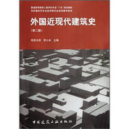 普通高等教育土建學科專業(yè)“十五”規(guī)劃教材：外國近現(xiàn)代建筑史（第2版）