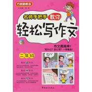 名師手把手教你輕松寫作文（2年級）