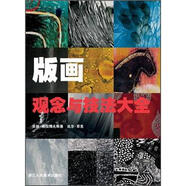 版畫觀念與技法大全