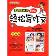 方洲新概念：名師手把手教你輕松寫作文（6年級）