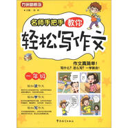 方洲新概念：名師手把手教你輕松寫作文（1年級）