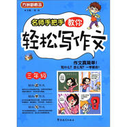 方洲新概念：名師手把手教你輕松寫作文（3年級）