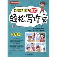 方洲新概念：名師手把手教你輕松寫作文（5年級）
