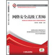 網(wǎng)絡(luò )安全高級工程師