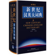 外研社：新世紀漢英大詞典（縮印本）