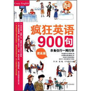 瘋狂英語900句：提高篇（附MP3光盤）