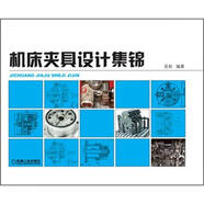 機床夾具設(shè)計集錦