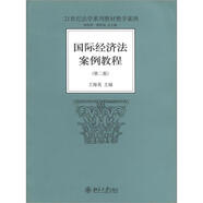 21世紀(jì)法學(xué)系列教材教學(xué)案例：國際經(jīng)濟(jì)法案例教程（第2版）