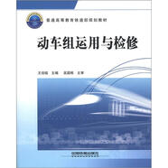 普通高等教育鐵道部規(guī)劃教材：動(dòng)車組運(yùn)用與檢修