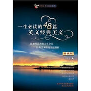 一生必讀的48篇英文經(jīng)典美文（珍藏版上冊）（1MP3+1書）