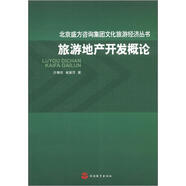北京盛方咨詢集團文化旅游經濟叢書：旅游地產開發(fā)概論