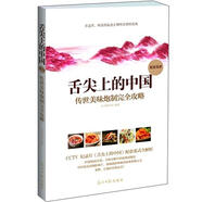 舌尖上的中國：傳世美味炮制完全攻略