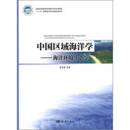 中國區(qū)域海洋學(xué)：海洋環(huán)境生態(tài)學(xué)
