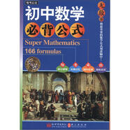 無(wú)敵每考必出系列：初中數學(xué)必背公式