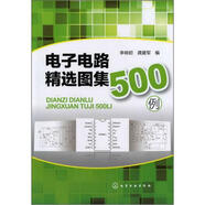 電子電路精選圖集500例