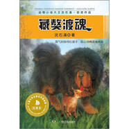動物小說大王沈石溪·獲獎作品：藏獒渡魂