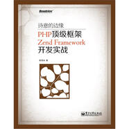 詩(shī)意的邊緣：PHP頂級(jí)框架Zend Framework開發(fā)實(shí)戰(zhàn)(博文視點(diǎn)出品)