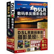 DSLR數(shù)碼單反攝影圣經(jīng)1、2（超值套裝共2本，附贈(zèng)品）