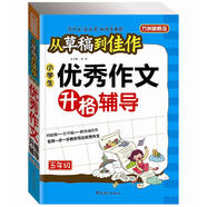 方州新概念·從草稿到佳作：小學生優(yōu)秀作文升格輔導（5年級）
