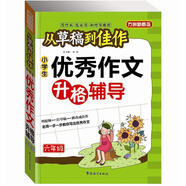 方州新概念·從草稿到佳作：小學生優(yōu)秀作文升格輔導（6年級）