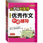 方洲新概念·從草稿到佳作：小學生優(yōu)秀作文升格輔導（4年級）