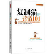 復制貓營銷101
