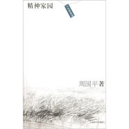人生哲思錄：精神家園