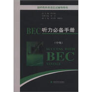 劍橋商務(wù)英語應(yīng)試輔導(dǎo)用書：BEC聽力必備手冊（中級）（附MP3光盤1張）