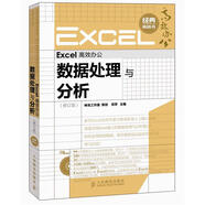 Excel高效辦公：數(shù)據(jù)處理與分析（修訂版）（附CD光盤1張）（異步圖書出品）