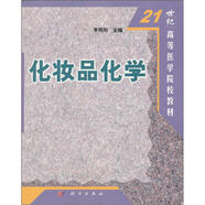 化妝品化學(xué)