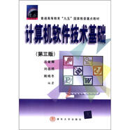 普通高等教育“九五”國家教委重點(diǎn)教材：計(jì)算機(jī)軟件技術(shù)基礎(chǔ)（第3版）