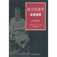 西方經(jīng)濟學(xué)名著(zhù)提要：公共財政學(xué)卷