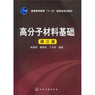 高分子材料基礎(chǔ)（第3版）