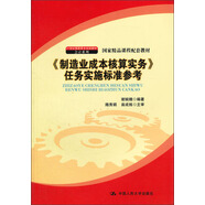 《制造業(yè)成本核算實(shí)務(wù)》任務(wù)實(shí)施標(biāo)準(zhǔn)參考/21世紀(jì)高職高專規(guī)劃教材·會(huì)計(jì)系列