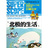 巨眼叢書：北極的生活