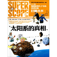 巨眼叢書：太陽(yáng)系的真相
