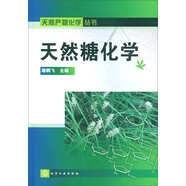 天然產(chǎn)物化學(xué)叢書：天然糖化學(xué)