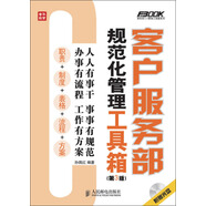 【正版舊書(shū)】客戶(hù)服務(wù)部規(guī)范化管理工具箱（第3版）（人郵普華出品）9787115304247（套裝默認(rèn)一冊(cè)請(qǐng)咨詢(xún)客服為準(zhǔn)）