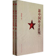 新中國外交談判（套裝上下冊）（圖文珍藏版）