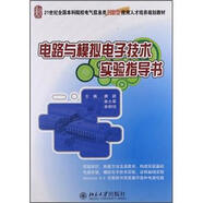 電路與模擬電子技術(shù)實(shí)驗(yàn)指導(dǎo)書