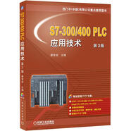 S7-300/400 PLC應用技術(shù)（第3版）